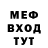 МЕФ мяу мяу aka DORK